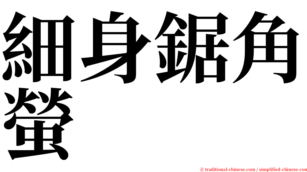 細身鋸角螢 serif font