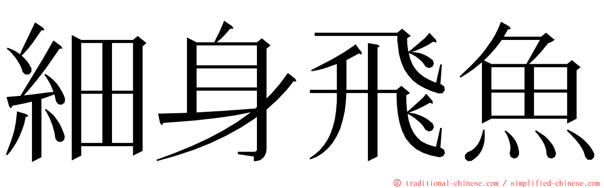 細身飛魚 ming font