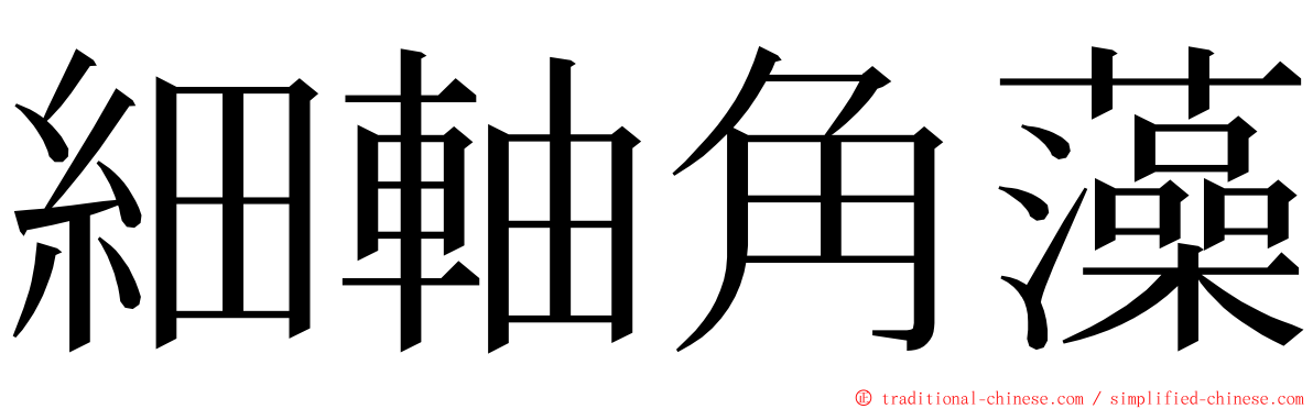 細軸角藻 ming font