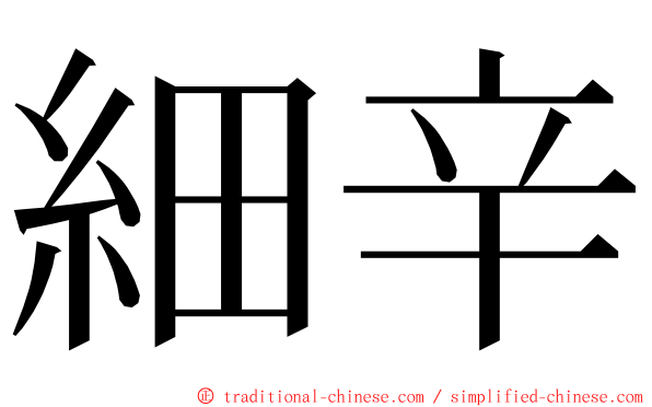 細辛 ming font