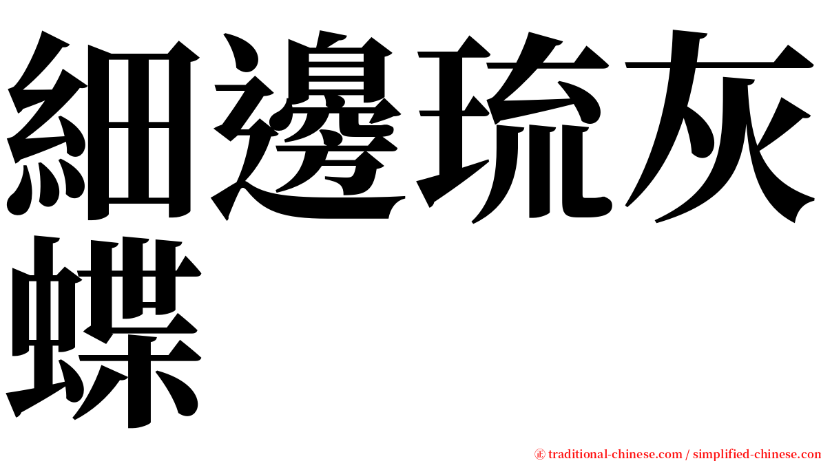 細邊琉灰蝶 serif font