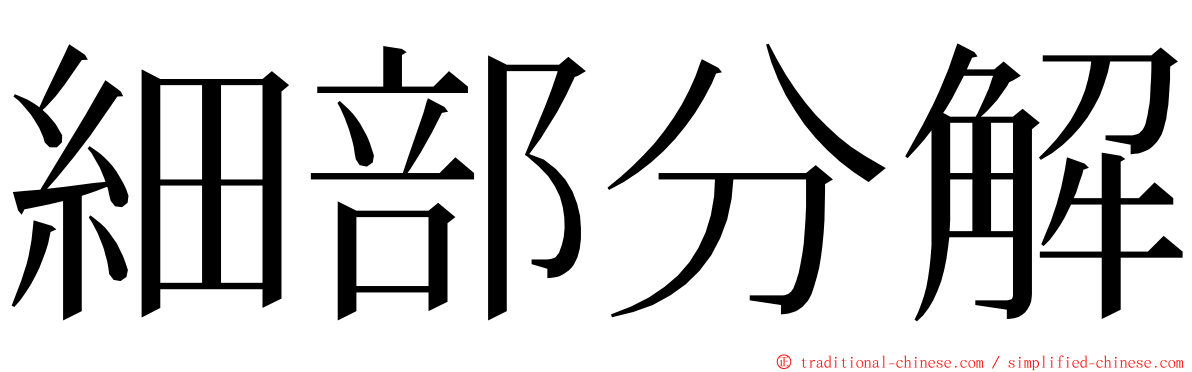 細部分解 ming font