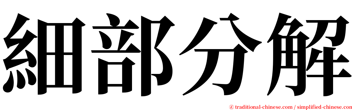 細部分解 serif font