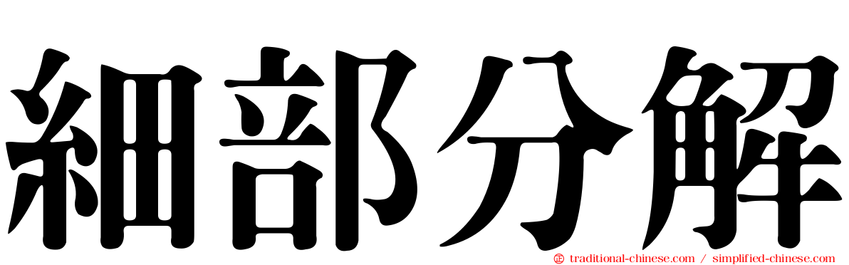 細部分解