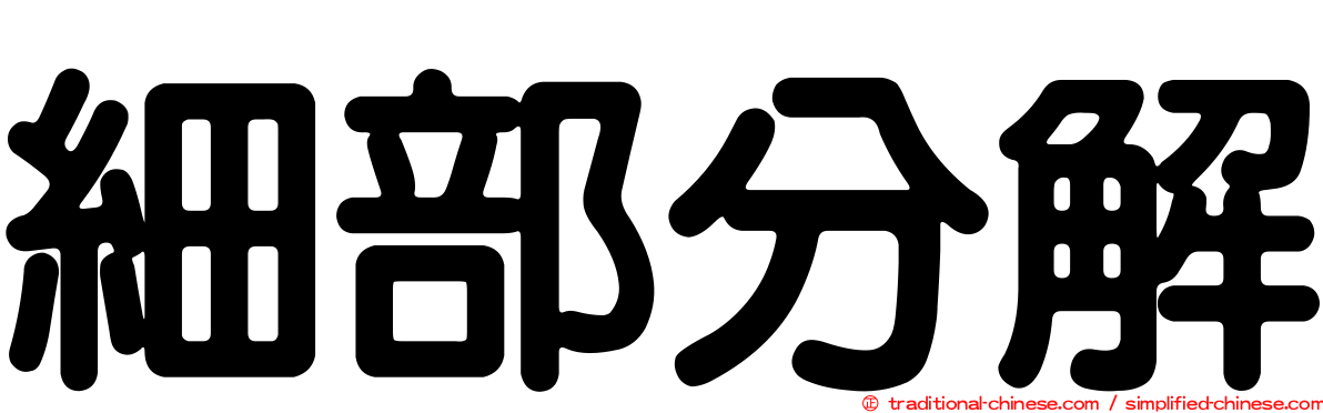 細部分解