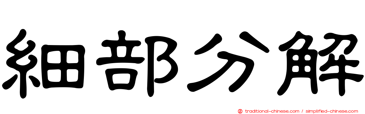 細部分解