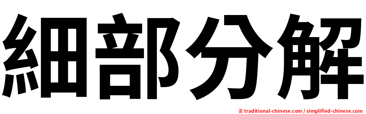 細部分解