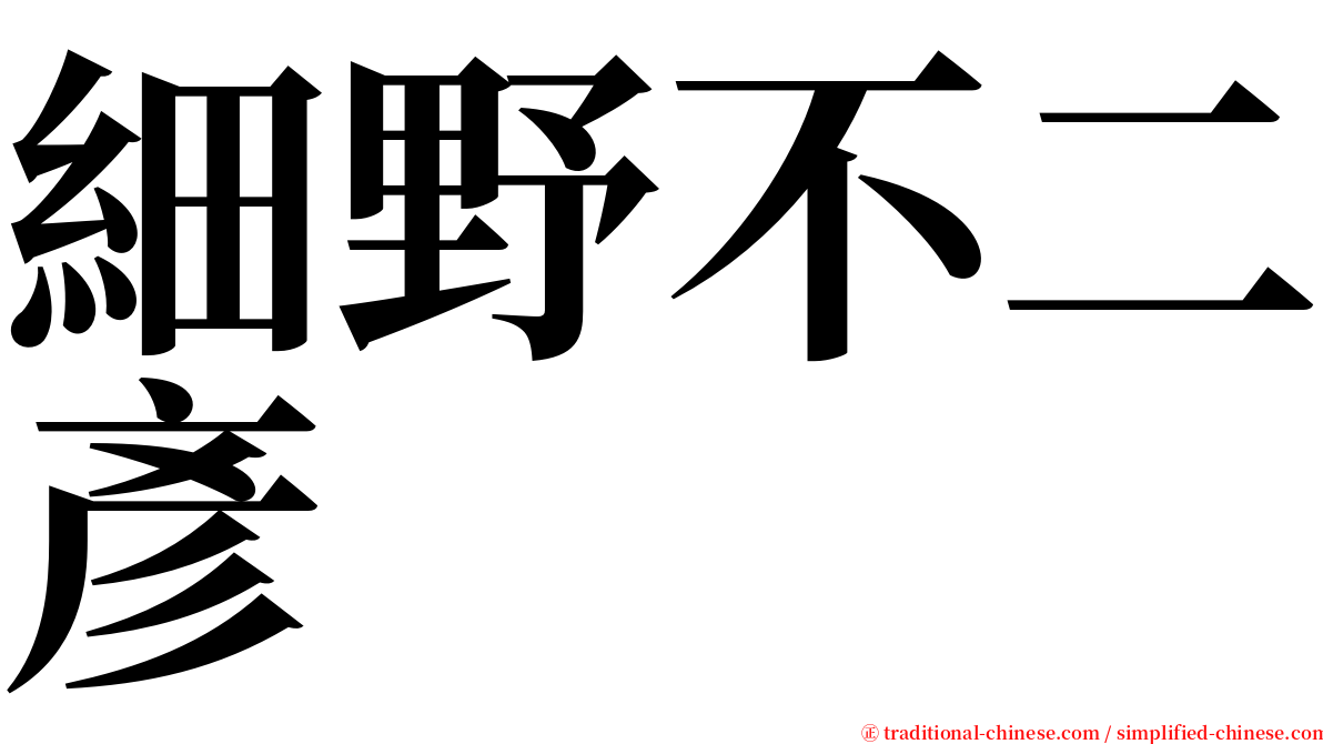 細野不二彥 serif font