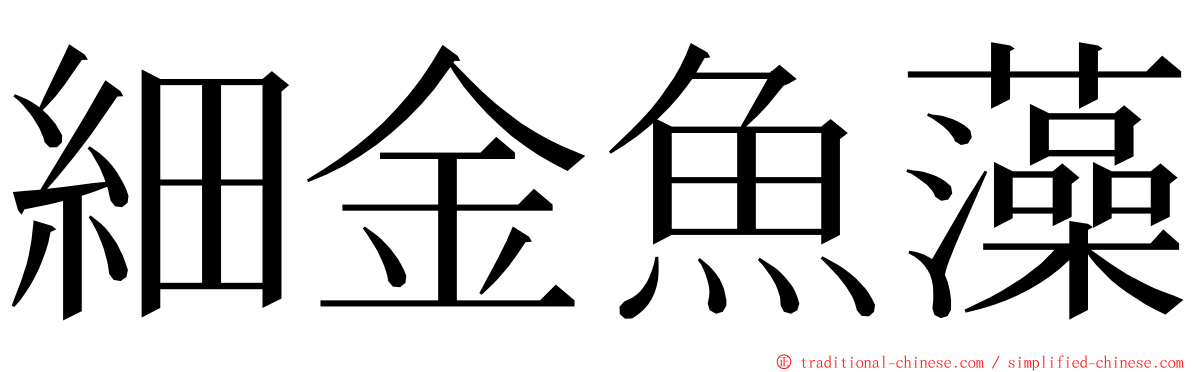 細金魚藻 ming font