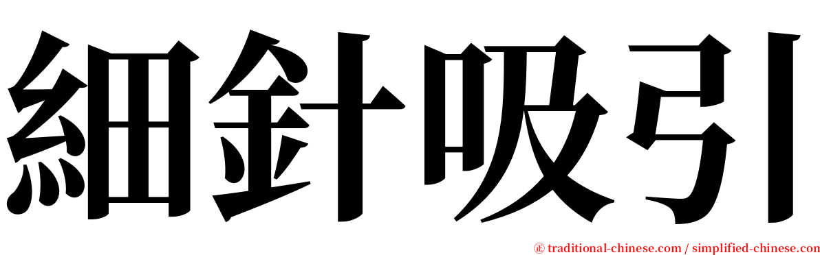 細針吸引 serif font