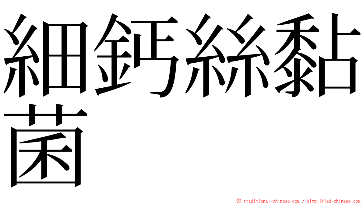 細鈣絲黏菌 ming font