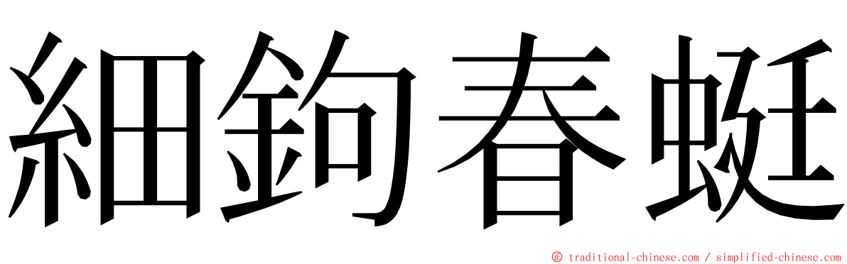 細鉤春蜓 ming font