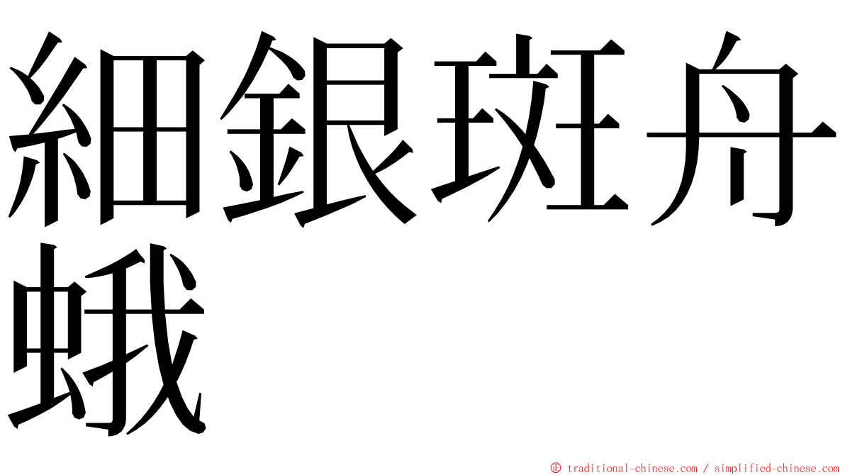 細銀斑舟蛾 ming font