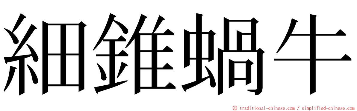 細錐蝸牛 ming font