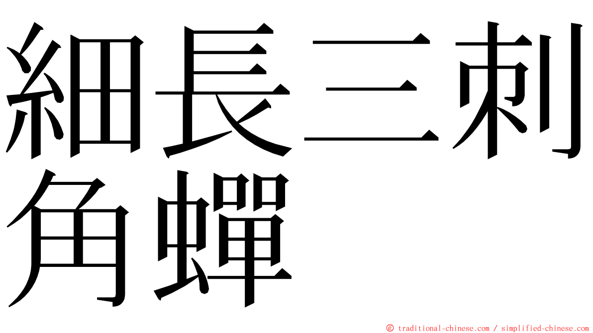 細長三刺角蟬 ming font