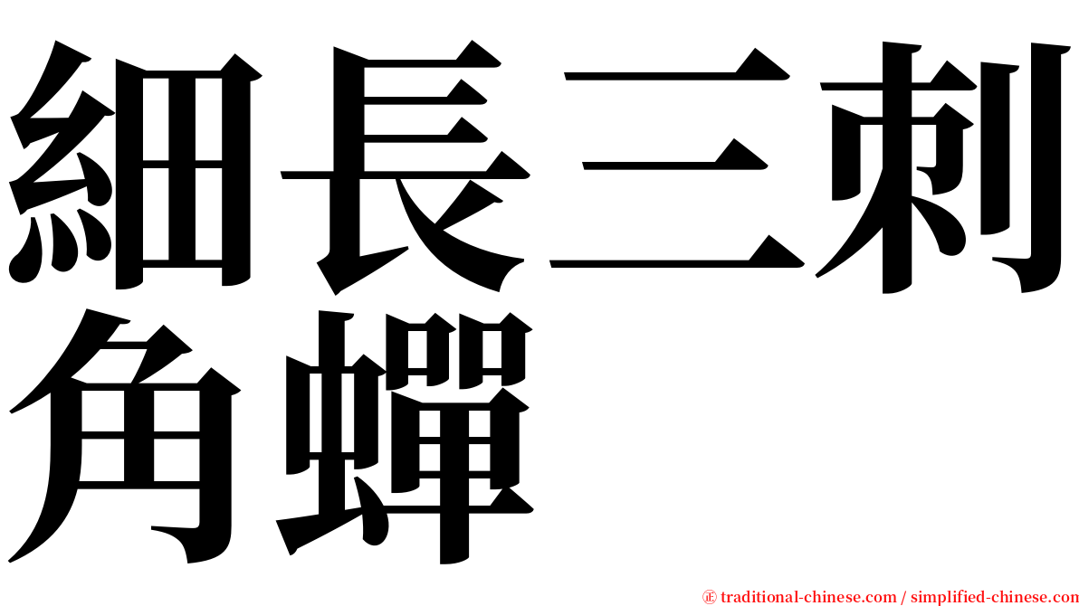 細長三刺角蟬 serif font