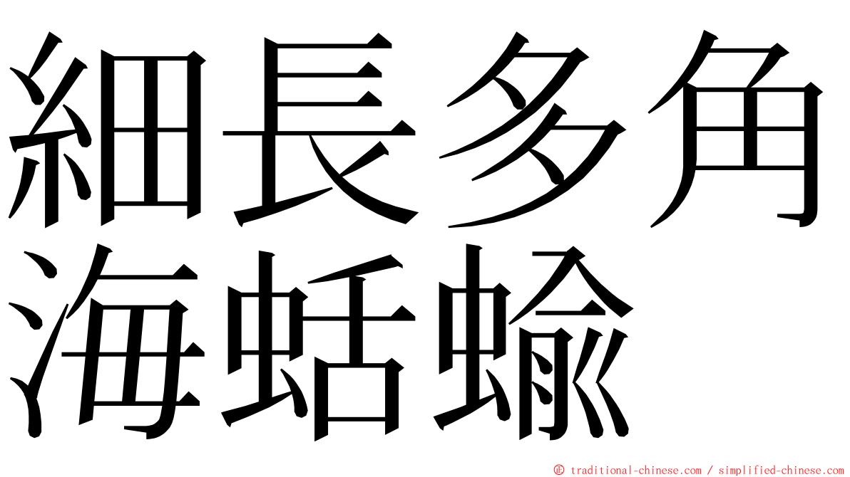 細長多角海蛞蝓 ming font