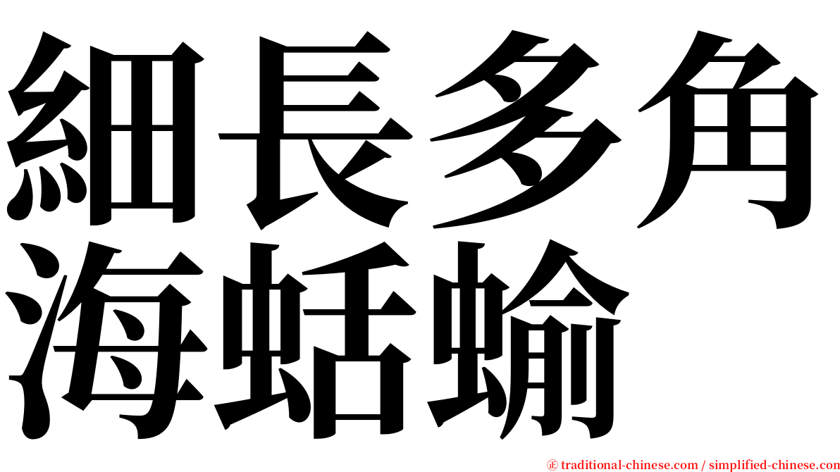 細長多角海蛞蝓 serif font