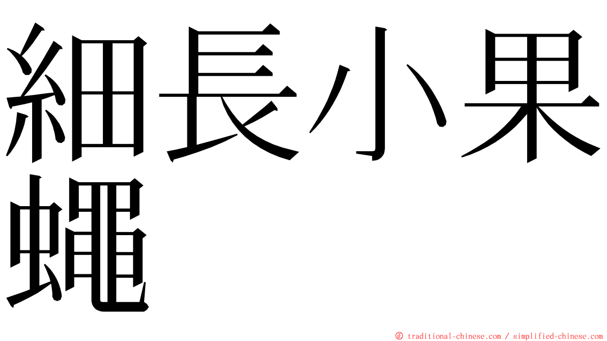 細長小果蠅 ming font