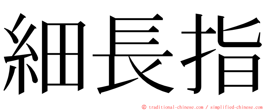 細長指 ming font