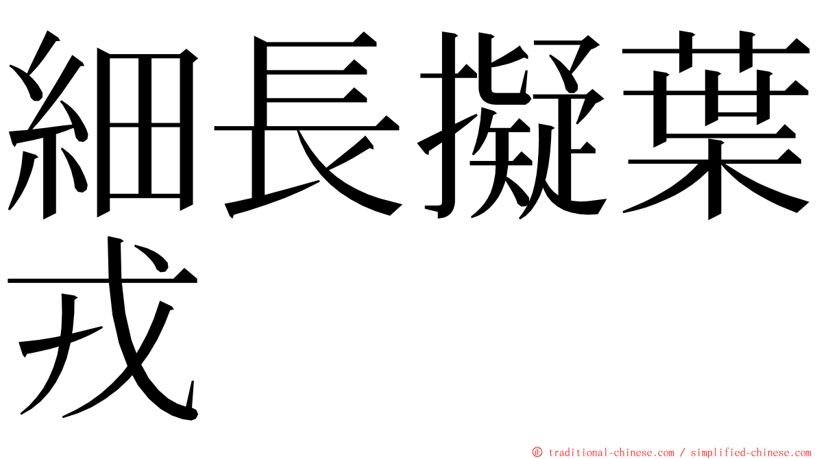細長擬葉戎 ming font