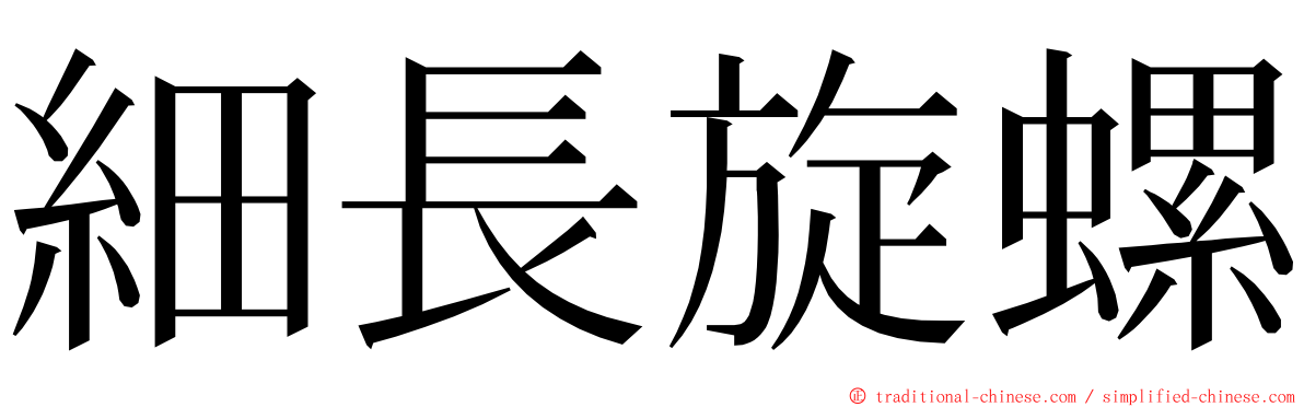 細長旋螺 ming font