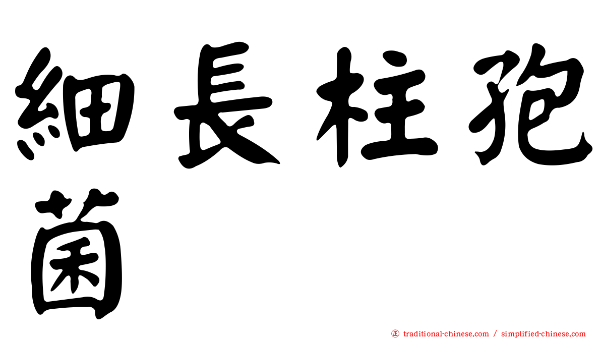 細長柱孢菌