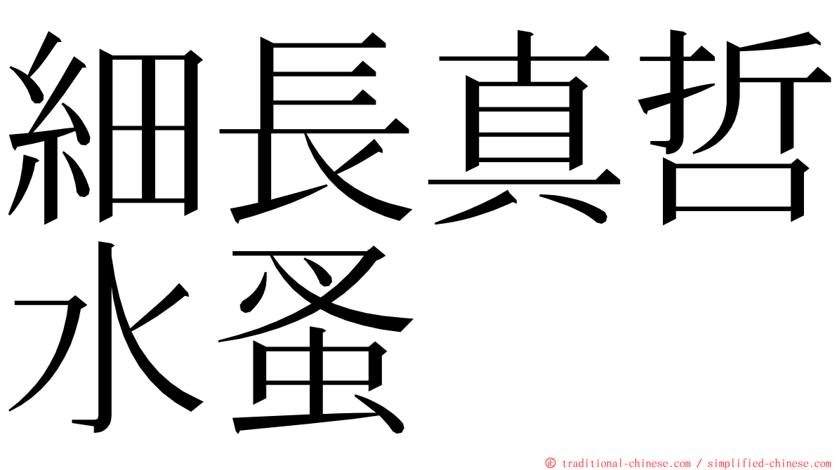 細長真哲水蚤 ming font