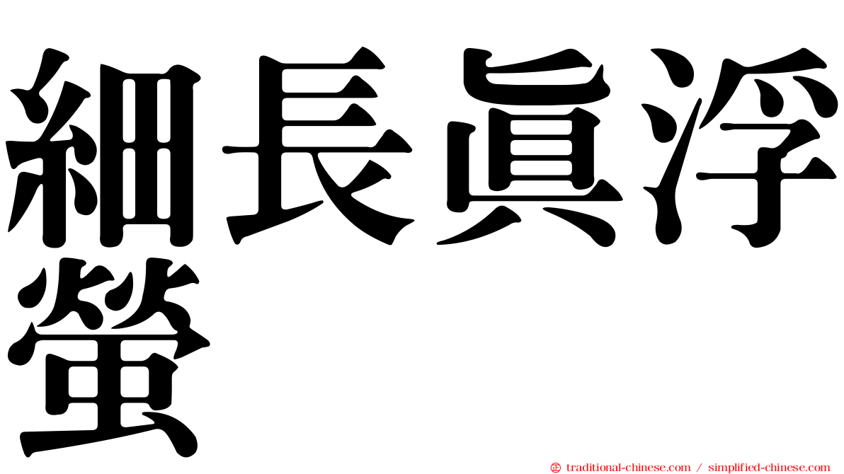 細長真浮螢