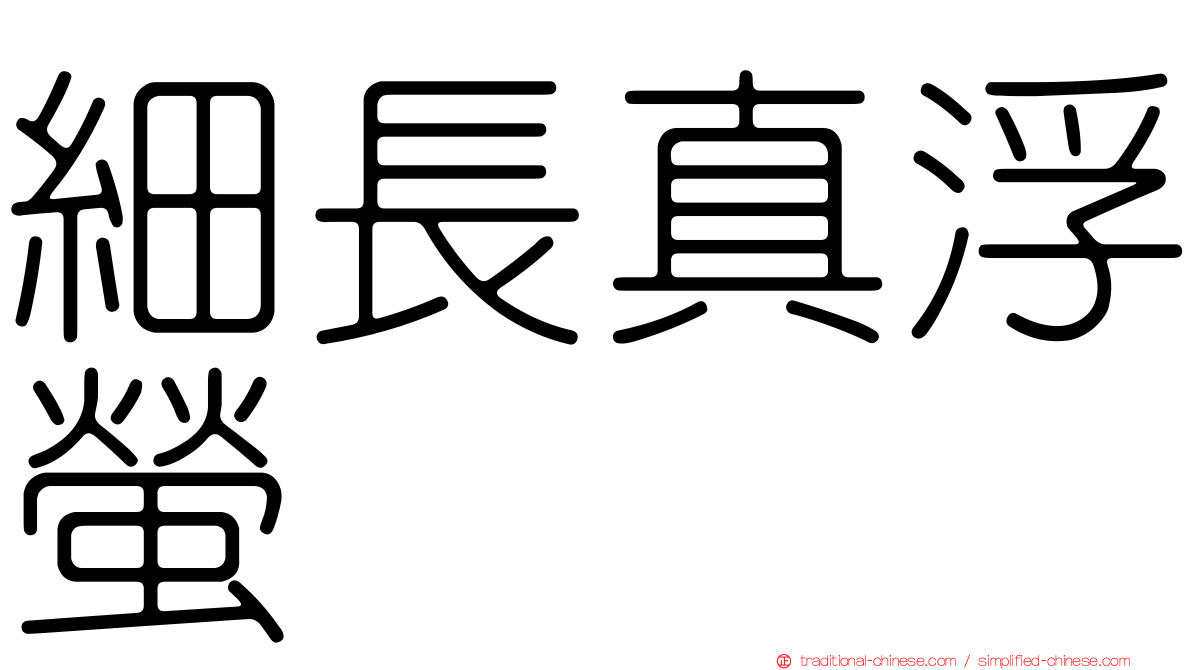細長真浮螢