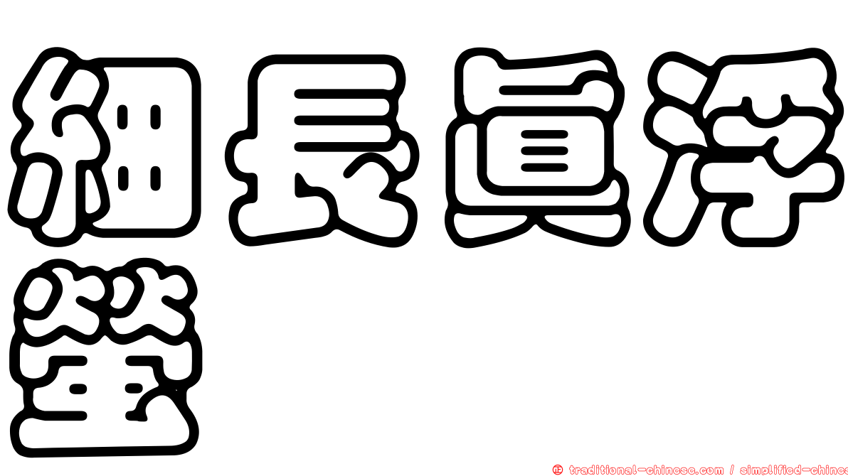 細長真浮螢
