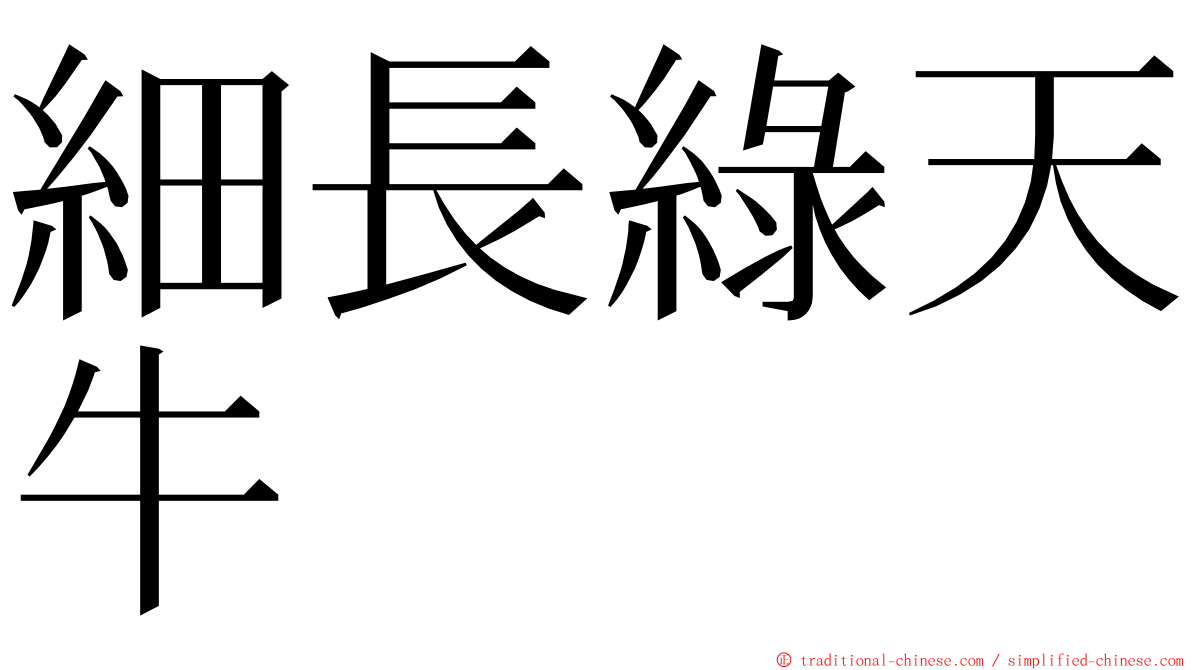 細長綠天牛 ming font
