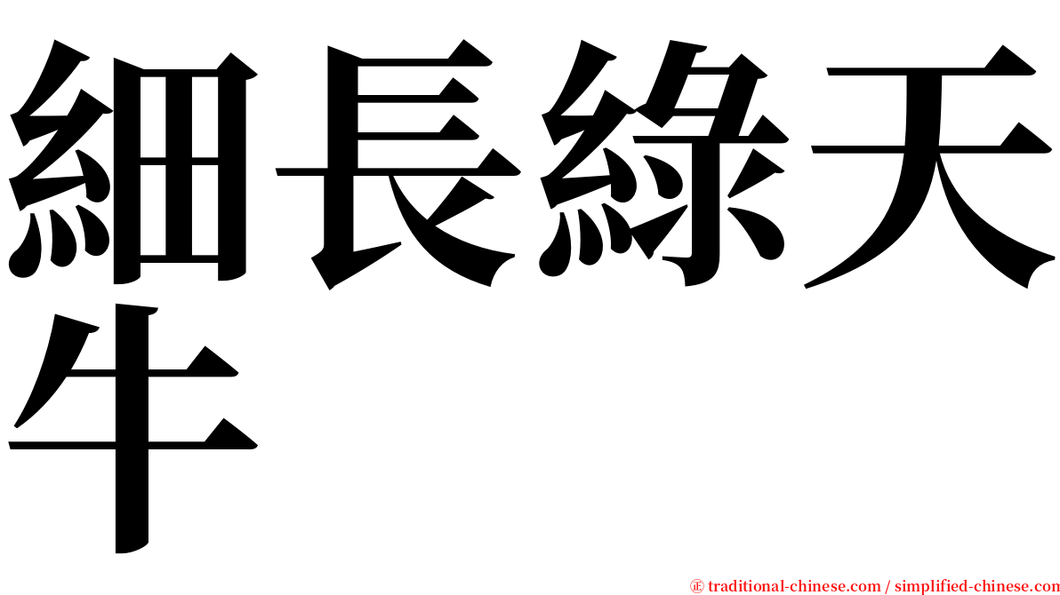 細長綠天牛 serif font