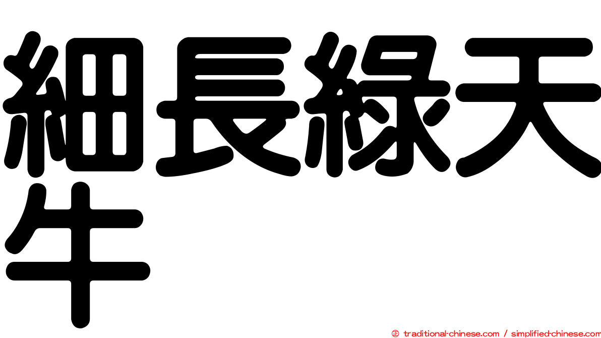 細長綠天牛