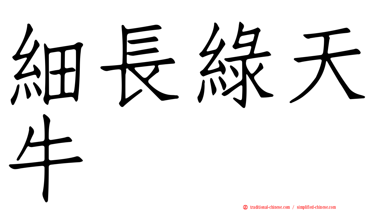 細長綠天牛