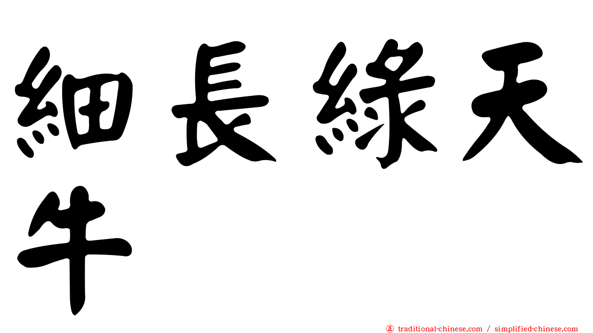 細長綠天牛