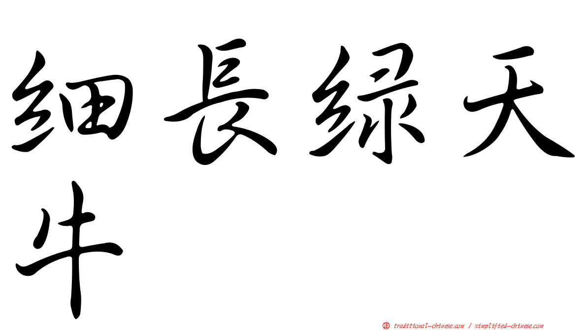 細長綠天牛
