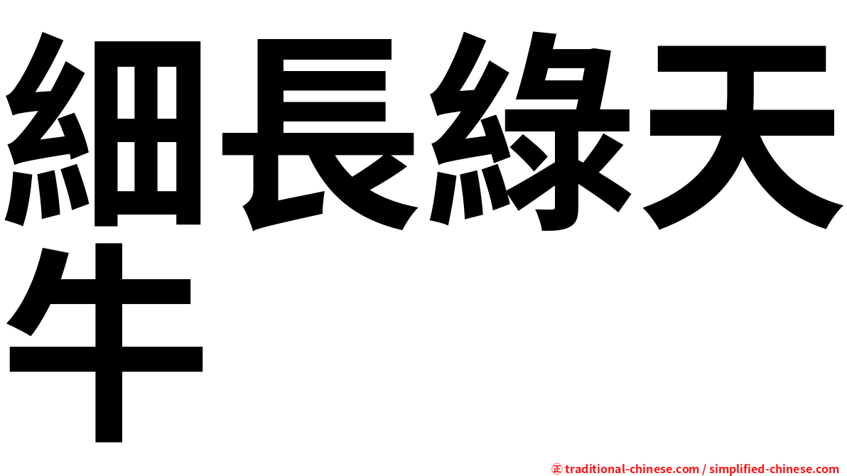 細長綠天牛