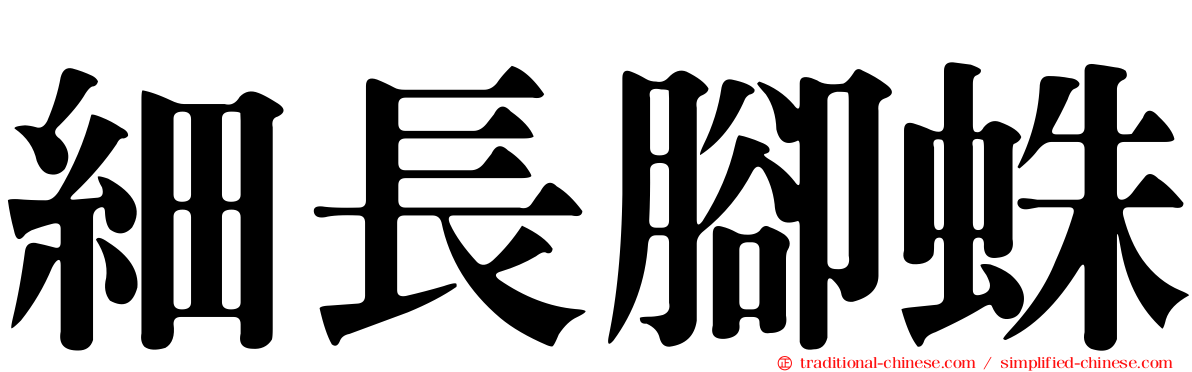 細長腳蛛