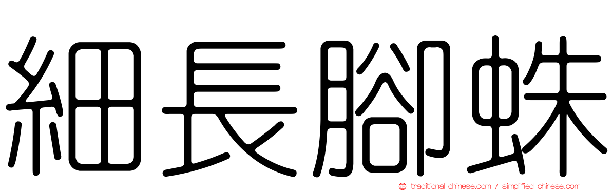 細長腳蛛