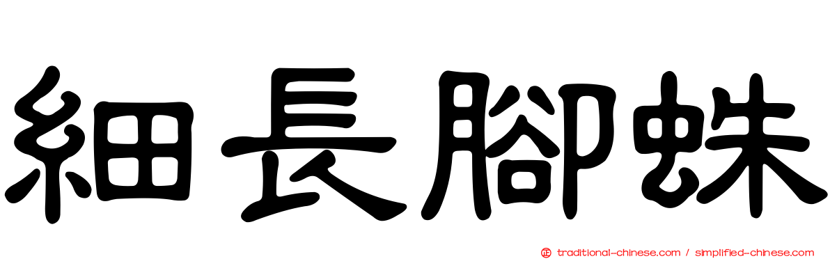 細長腳蛛