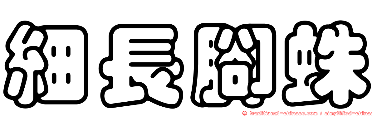 細長腳蛛