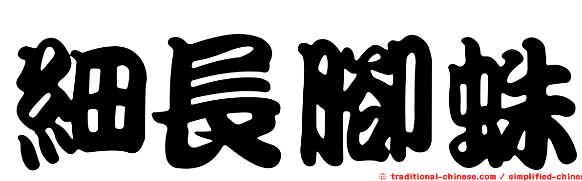 細長腳蛛