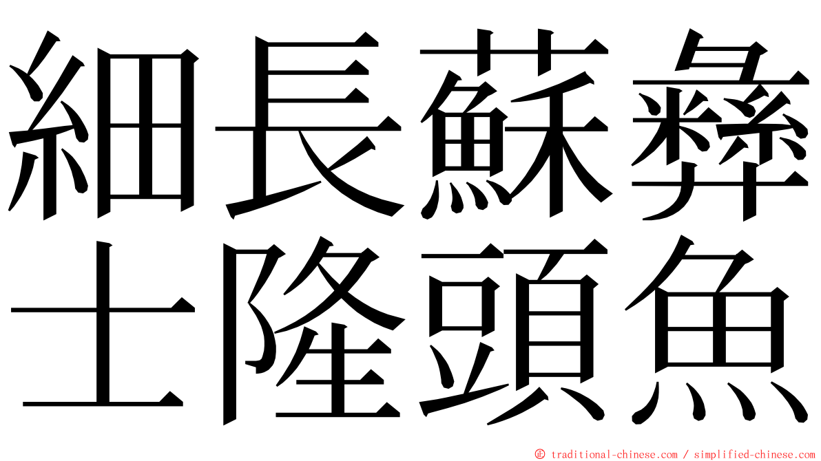 細長蘇彝士隆頭魚 ming font