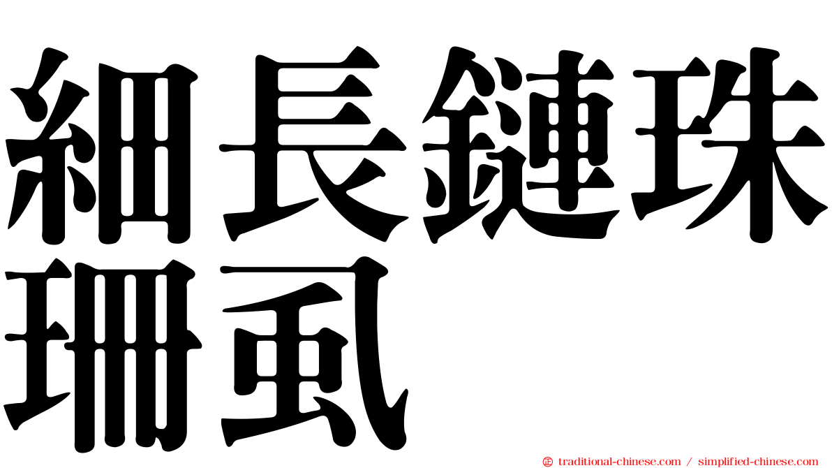 細長鏈珠珊虱