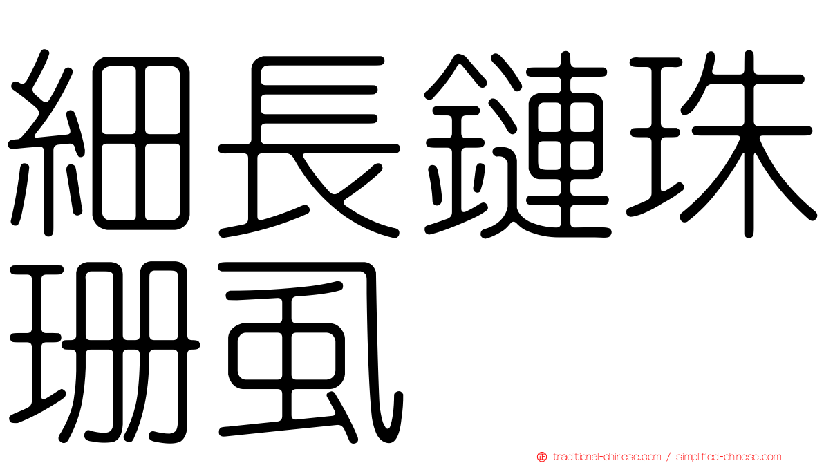 細長鏈珠珊虱