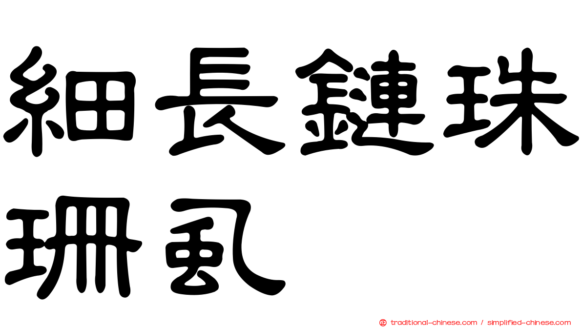 細長鏈珠珊虱