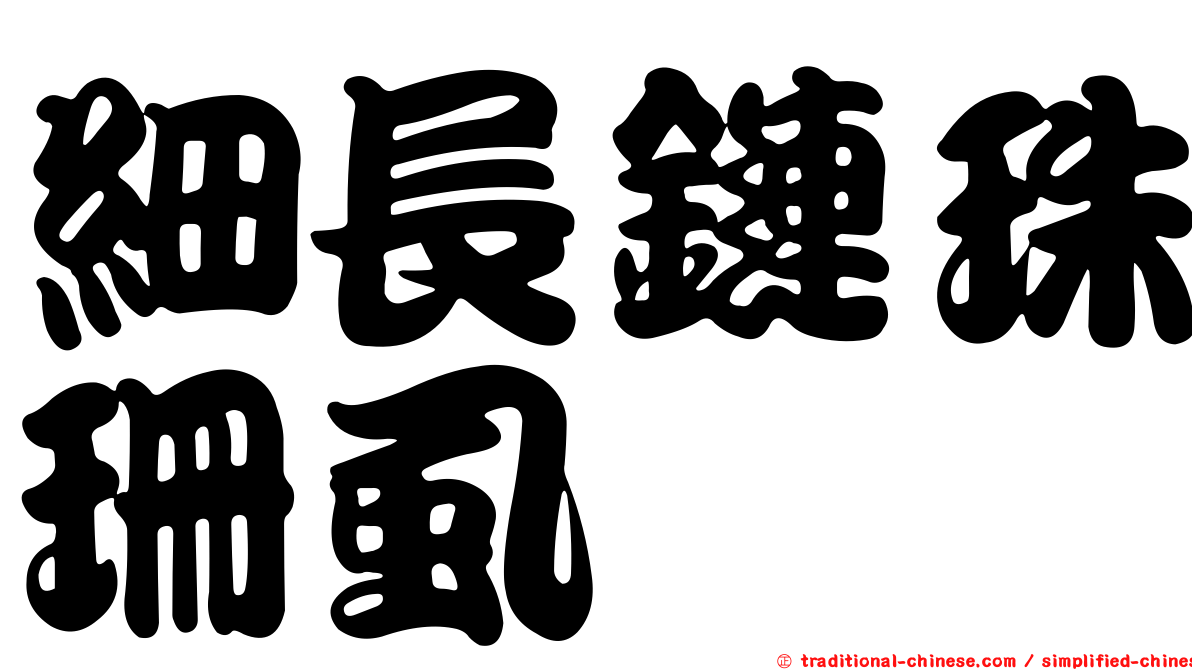 細長鏈珠珊虱