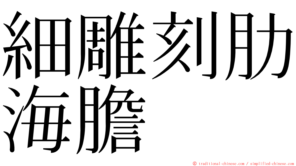 細雕刻肋海膽 ming font