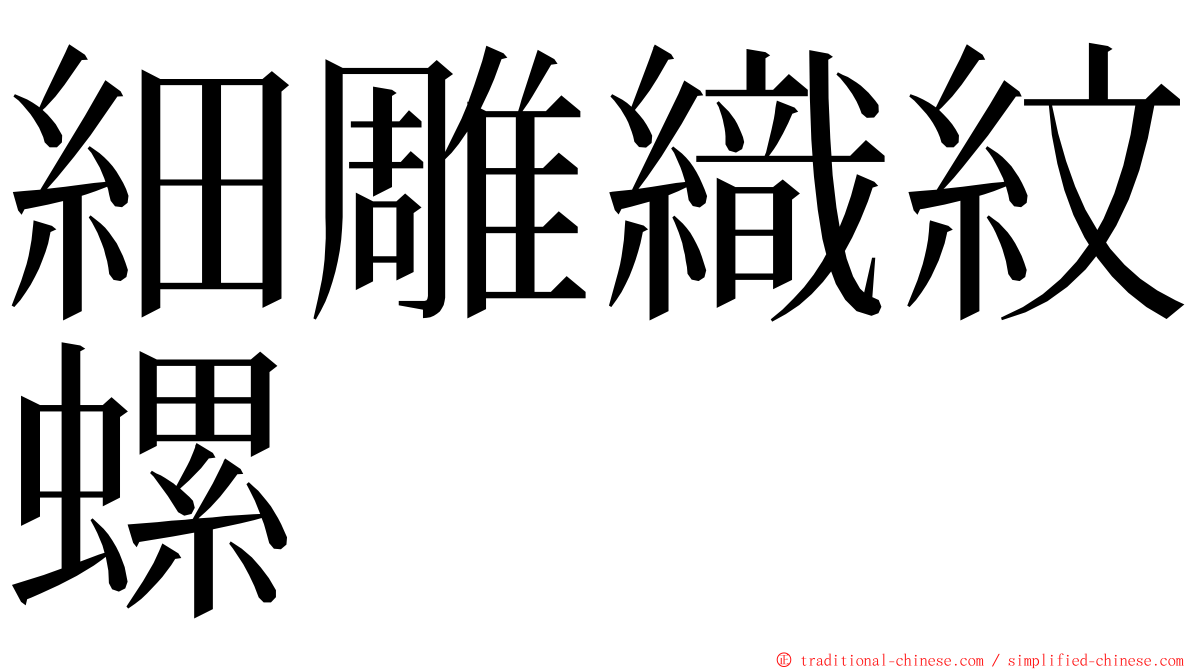 細雕織紋螺 ming font